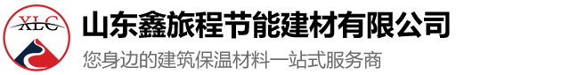 山東鑫旅程節(jié)能建材有限公司